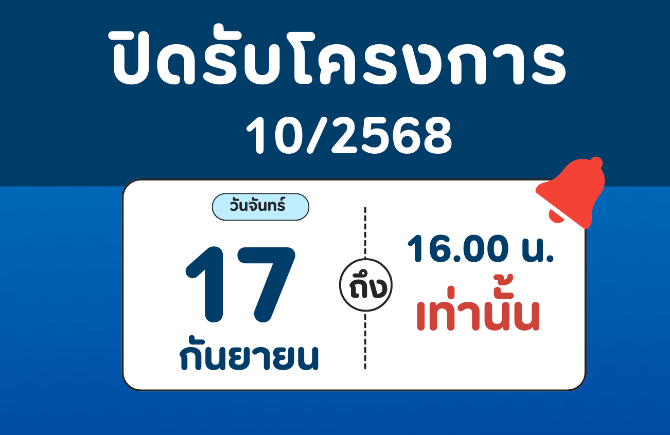 ปิดรับโครงการ 10/2568