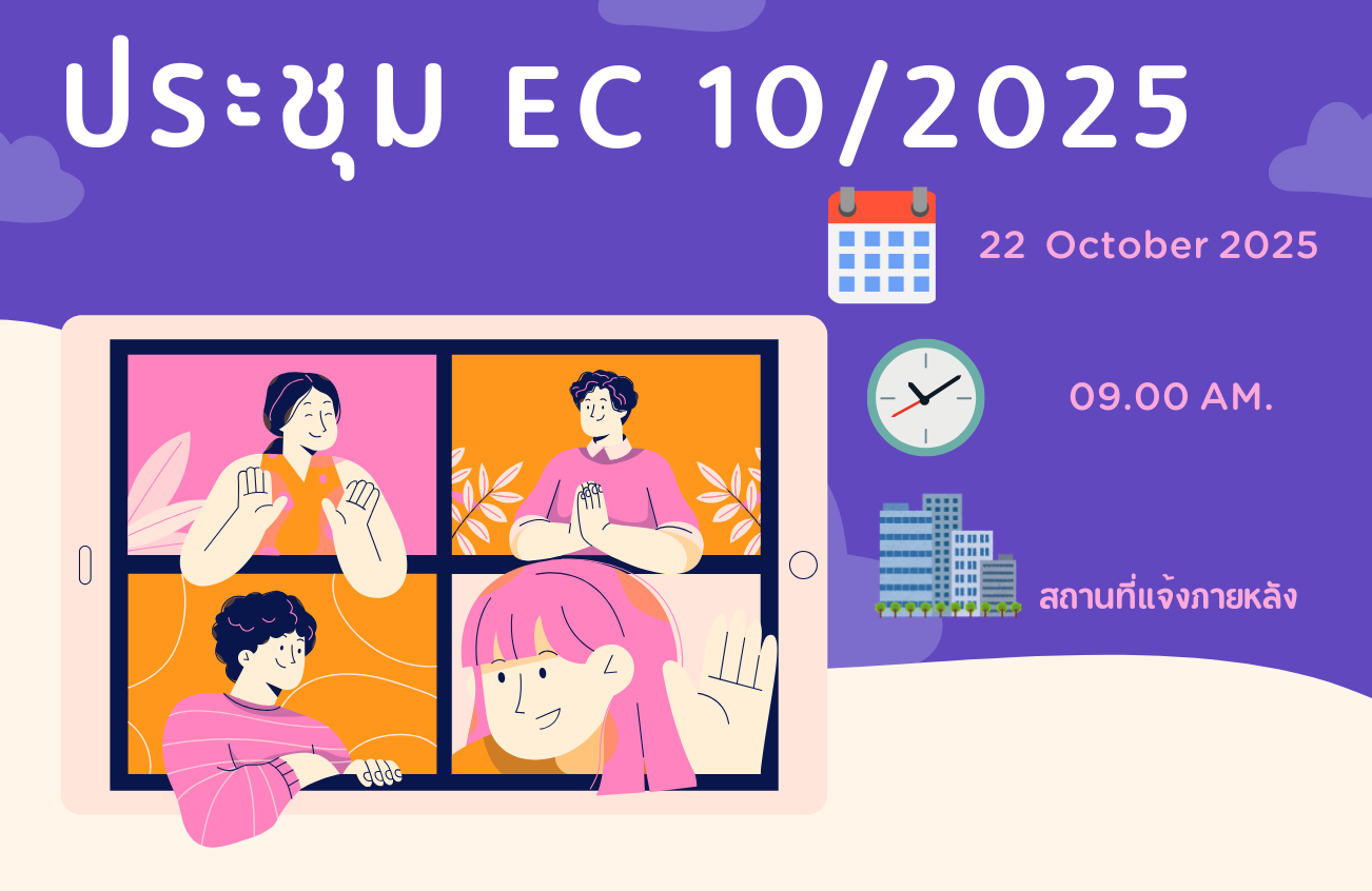 ประชุม EC 10/2568