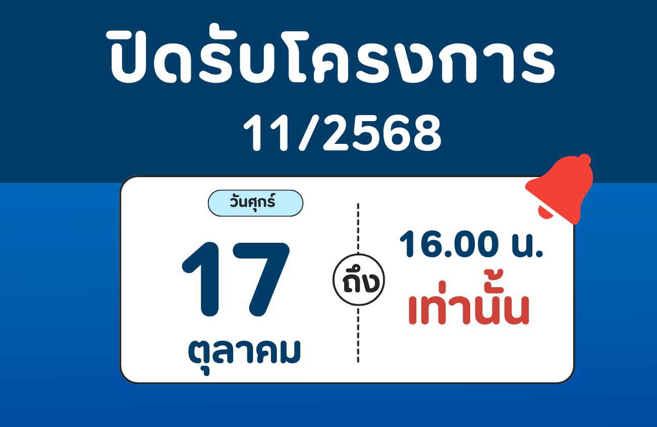 ปิดรับโครงการ 11/2568