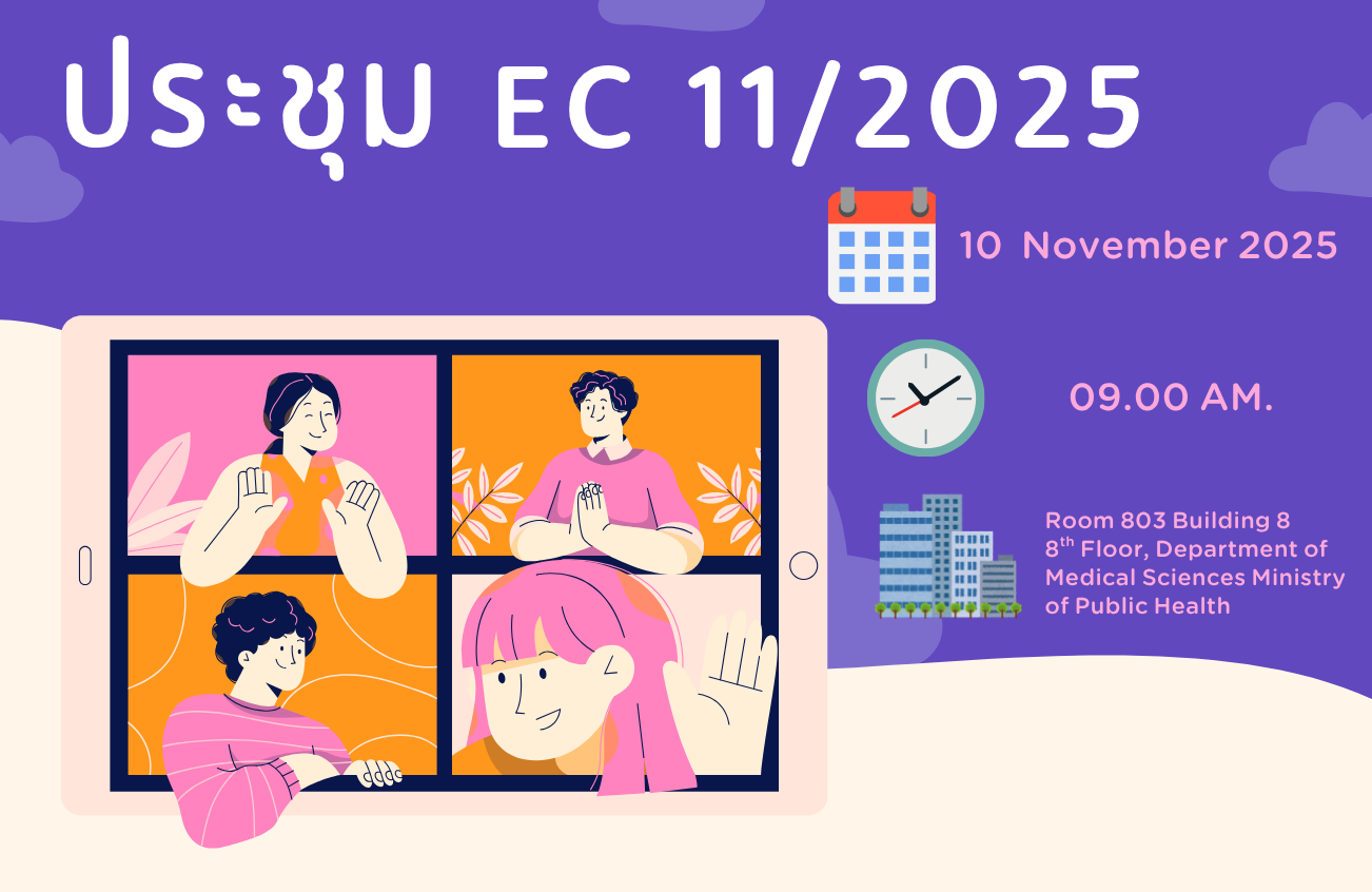 ประชุม EC 11/2568