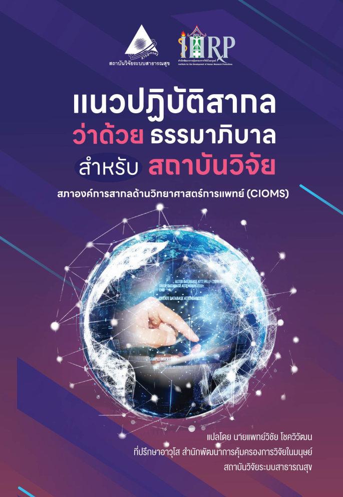 แนวปฏิบัติสากลว่าด้วยธรรมาภิบาลสำหรับสถาบันวิจัย ของสภาองค์การสากลด้านวิทยาศาสตร์การแพทย์ (CIOMS)