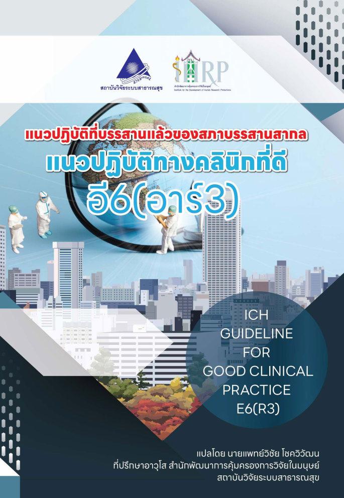 แนวปฏิบัติที่บรรสานแล้วของสภาบรรสานสากล แนวปฏิบัติทางคลินิกที่ดี อี6(อาร์3)