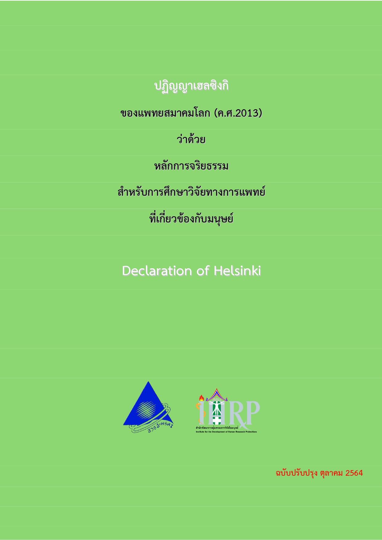 ปฏิญญาเฮลซิงกิของแพทยสมาคมโลก 2013 (ฉบับปรับปรุง ตุลาคม 2564)