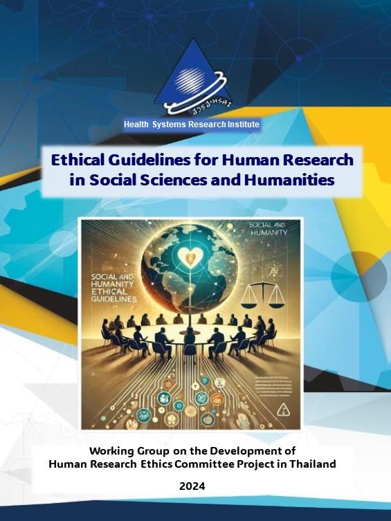 (ภาษาอังกฤษ) แนวทางจริยธรรมการวิจัยในมนุษย์ด้านสังคมศาสตร์และมนุษยศาสตร์