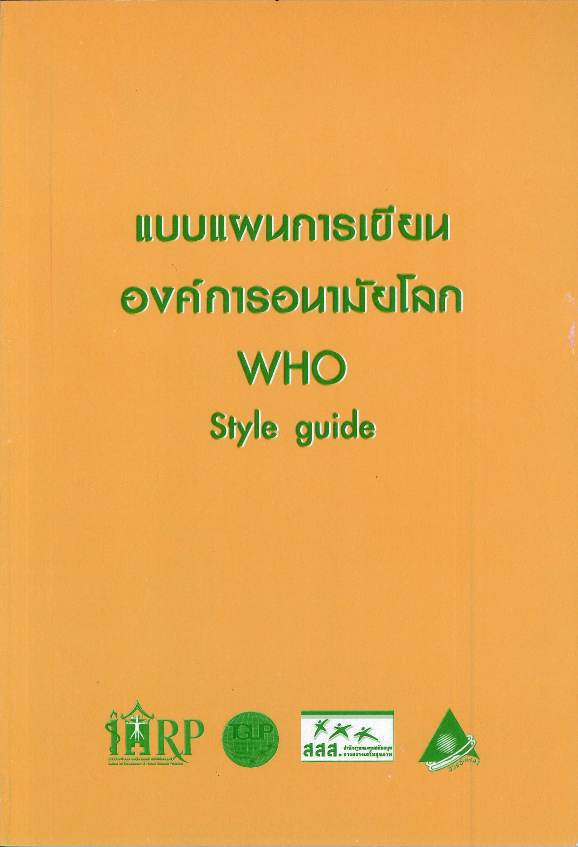 แบบแผนการเขียน องค์การอนามัยโลก (WHO Style guide)