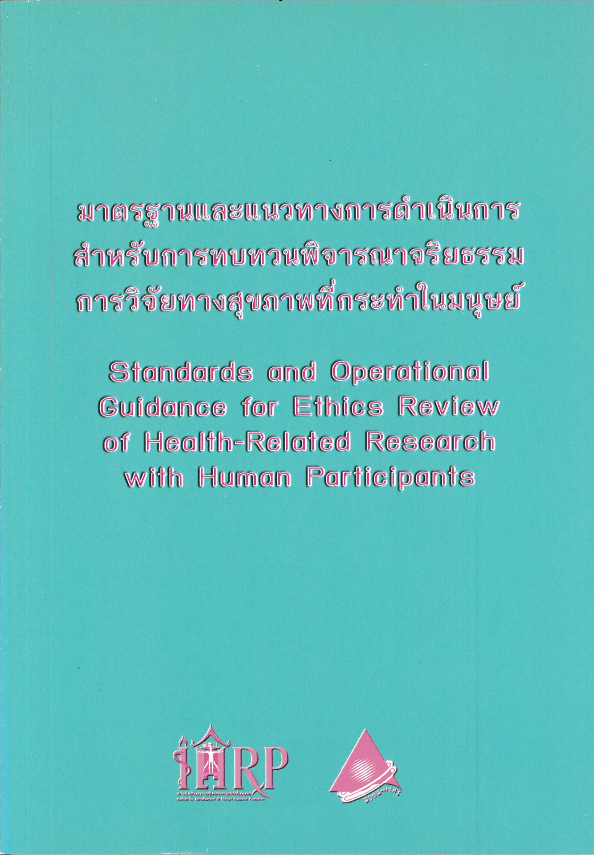 มาตรฐานและแนวทางการดำเนินการสำหรับการทบทวนพิจารณาจริยธรรมการวิจัยทางสุขภาพที่กระทำในมนุษย์