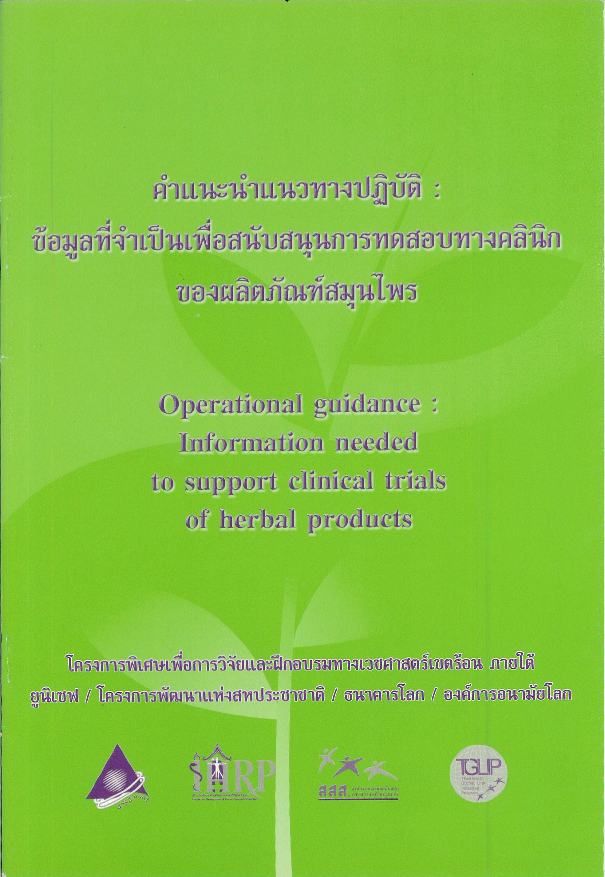 มาตรฐานและแนวทางการดำเนินการสำหรับการทบทวนพิจารณาจริยธรรมการวิจัยทางสุขภาพที่กระทำในมนุษย์