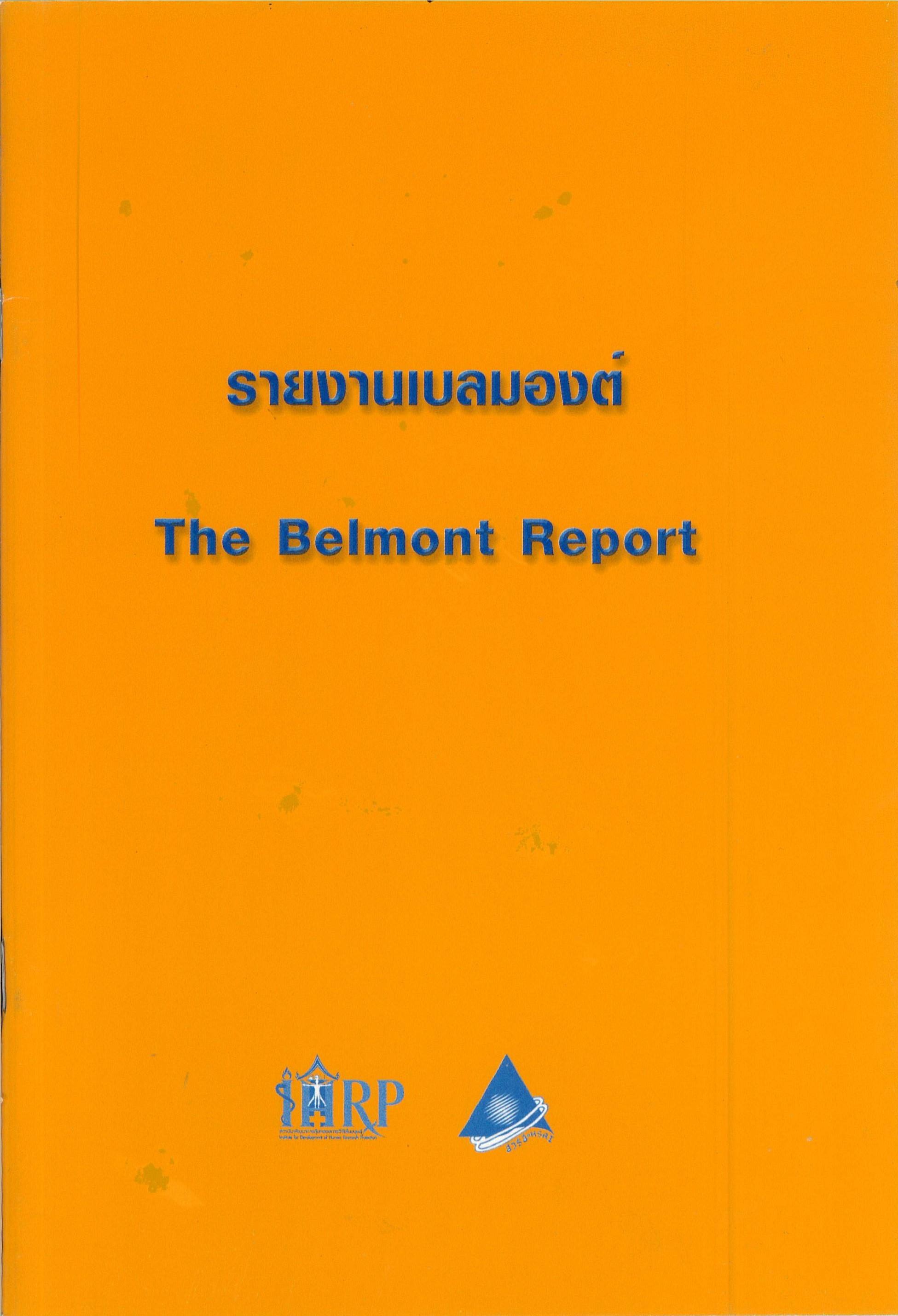 รายงานเบลมองต์ (The Belmont Report)