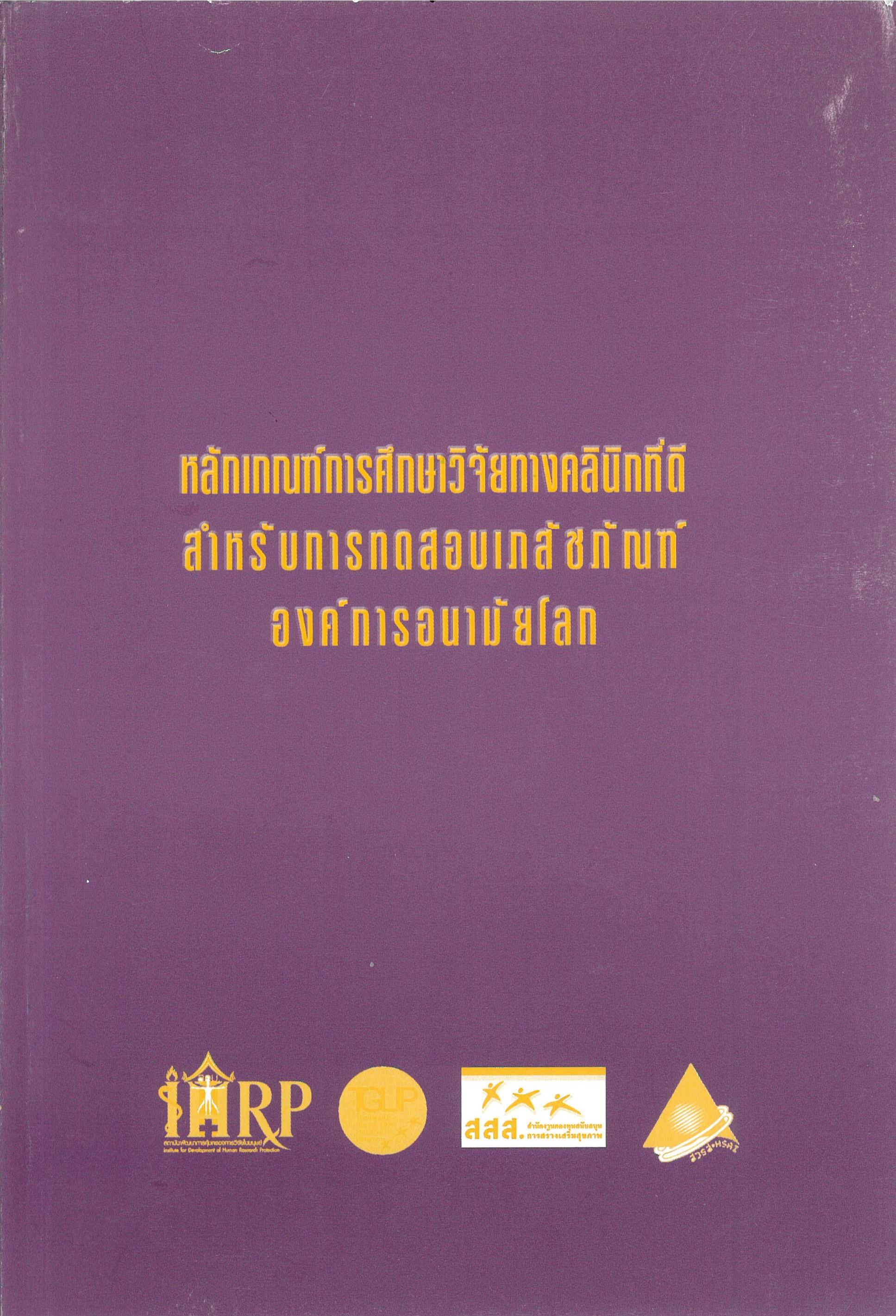 หลักเกณฑ์การศึกษาวิจัยทางคลินิกที่ดีสำหรับการทดสอบเภสัชภัณฑ์ องค์การอนามัยโลก