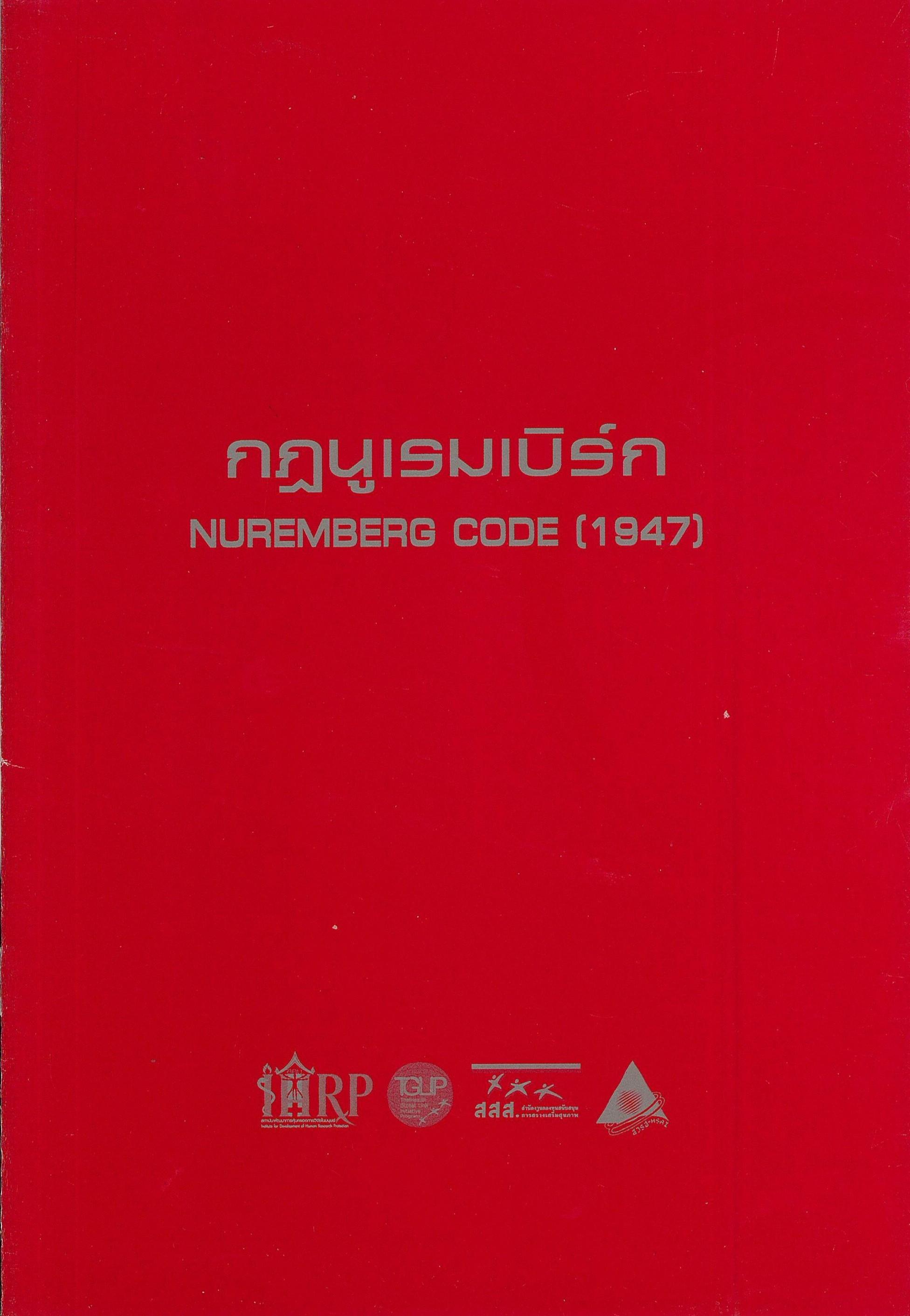 กฎนูเรมเบิร์ก (Nuremberg Code (1947))