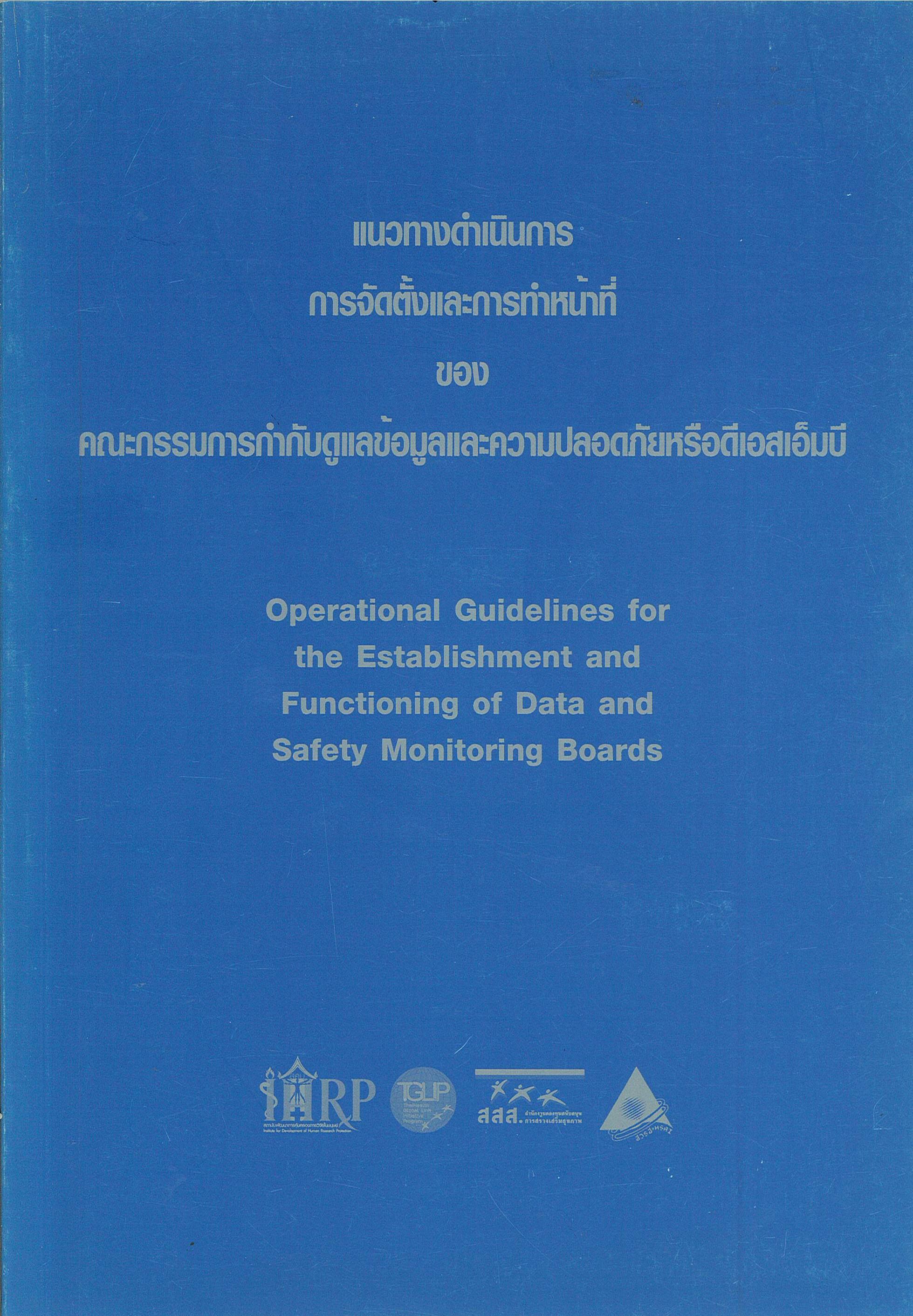 แนวทางการดำเนินการ การจัดตั้งและการทำหน้าที่ของ คณะกรรมการกำกับดูแลข้อมูลและความปลอดภัยหรือดีเอสเอ็มบี