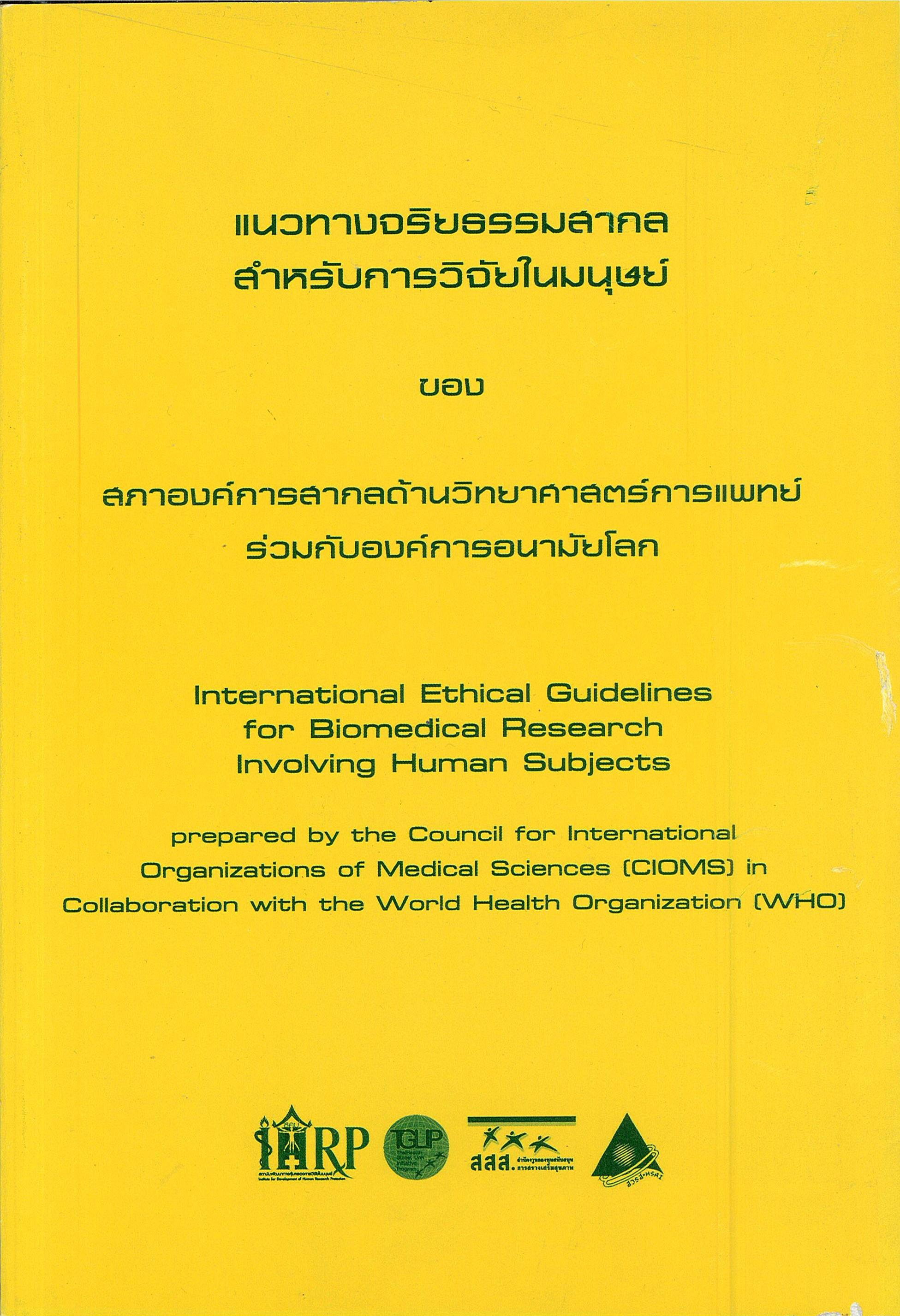 แนวทางจริยธรรมสากล สำหรับการวิจัยในมนุษย์
