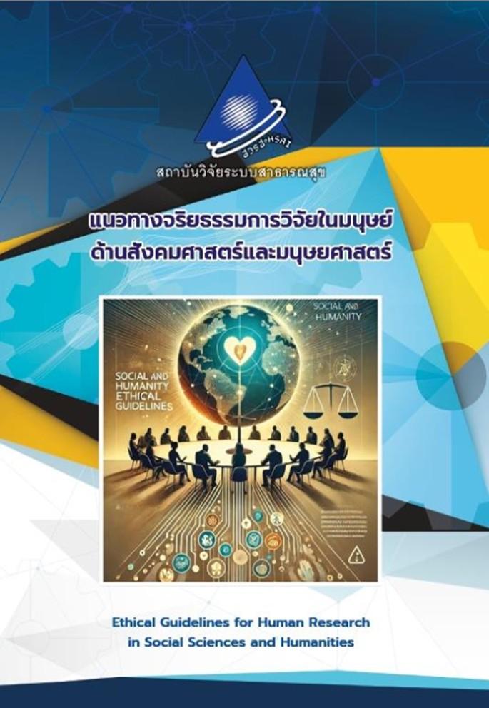 แนวทางจริยธรรมการวิจัยในมนุษย์ด้านสังคมศาสตร์และมนุษยศาสตร์