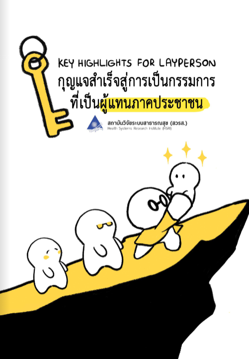 กุญแจสำเร็จสู่การเป็นกรรมการที่เป็นผู้แทนภาคประชาชน