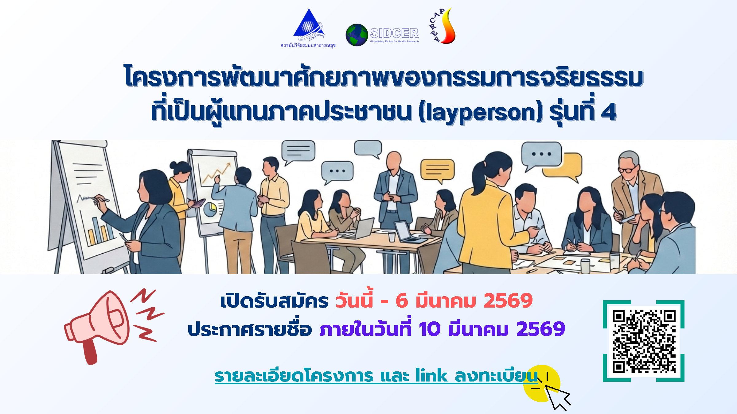 การอบรม Layperson รุ่นที่ 4