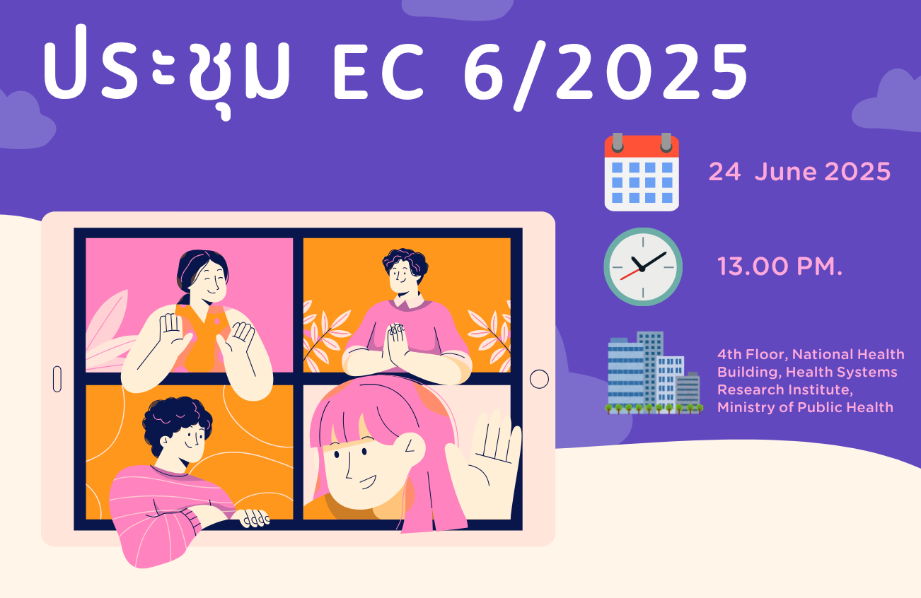 ประชุม EC 6/2568
