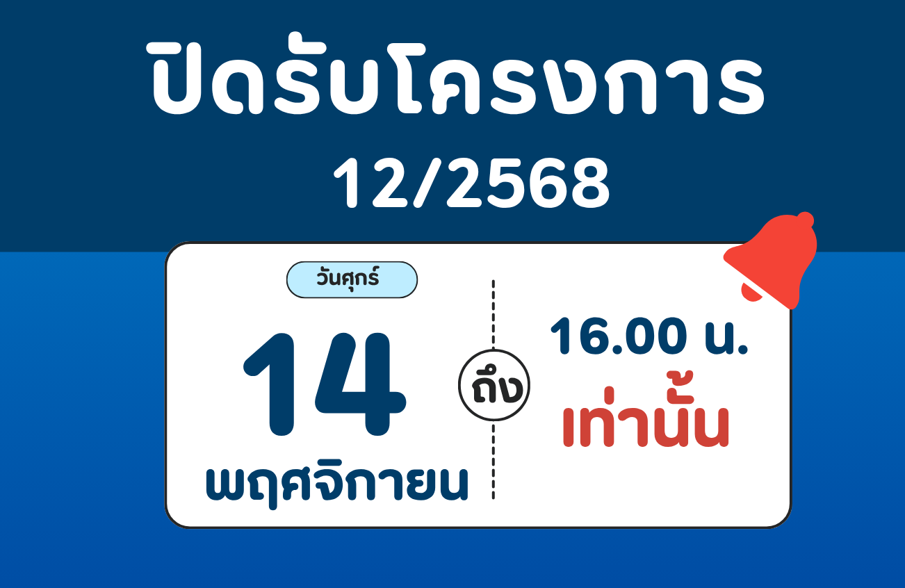 ปิดรับโครงการ 12/2568