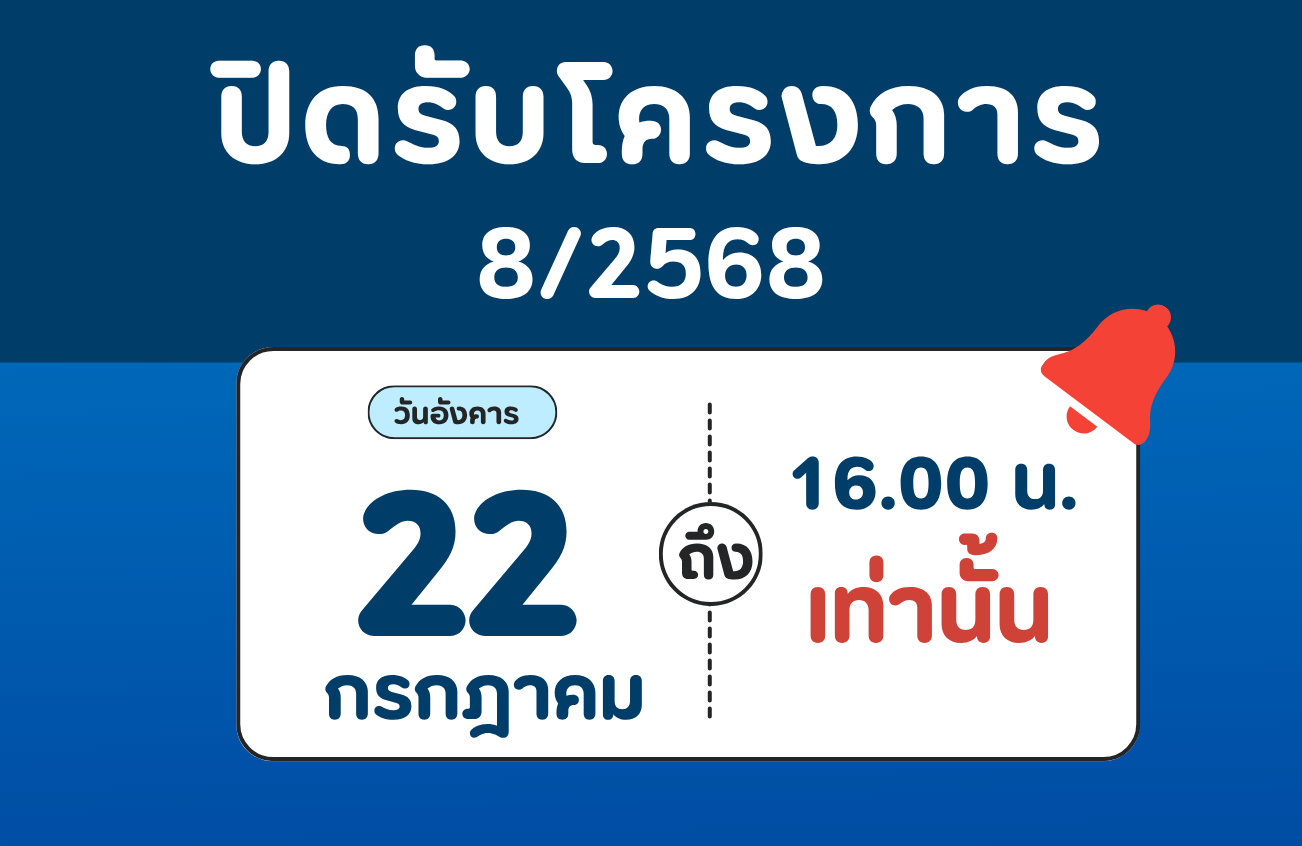 ปิดรับโครงการ 8/2568