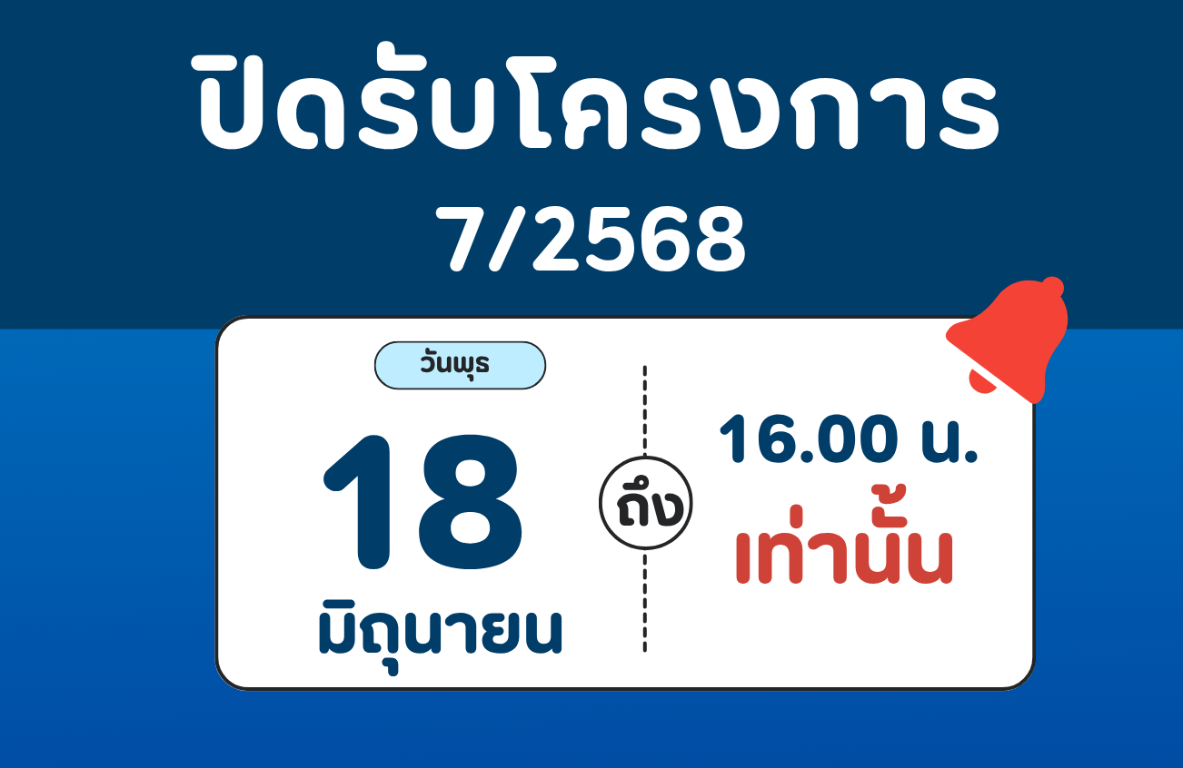 ปิดรับโครงการ 7/2568