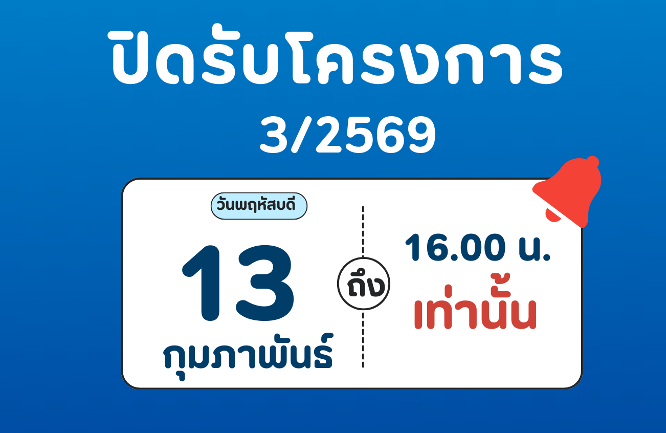 ปิดรับโครงการ 3/2569