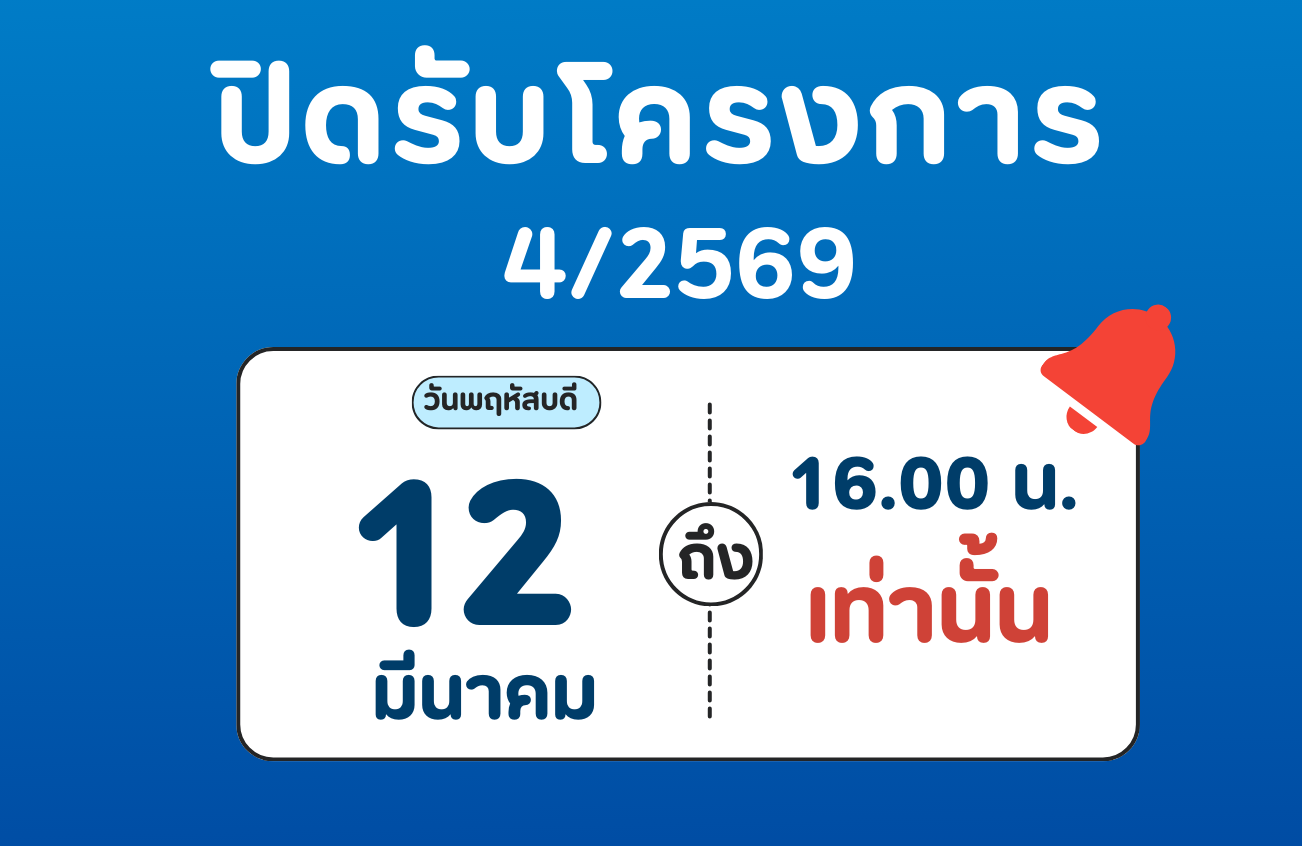ปิดรับโครงการ 4/2569