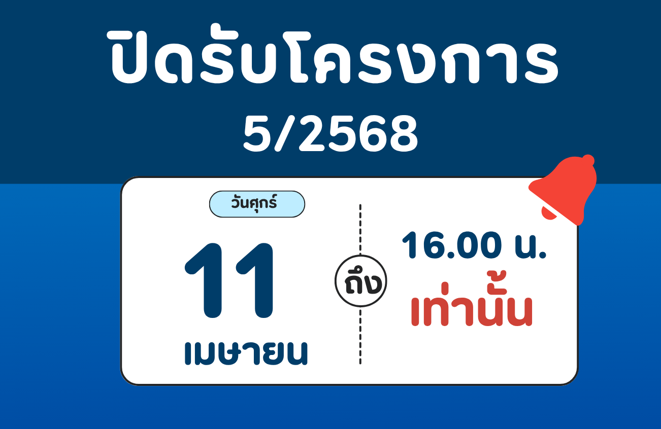 ปิดรับโครงการ 5/2568