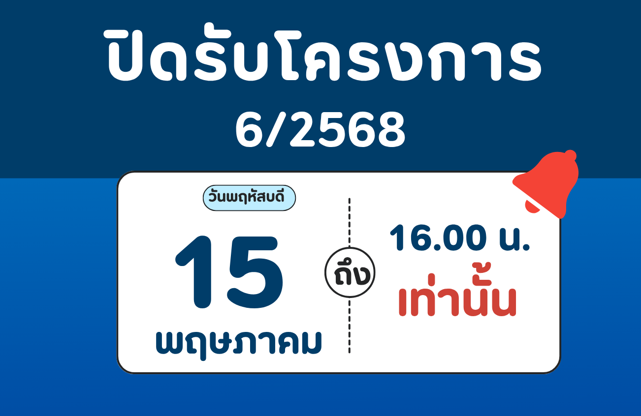 ปิดรับโครงการ 6/2568