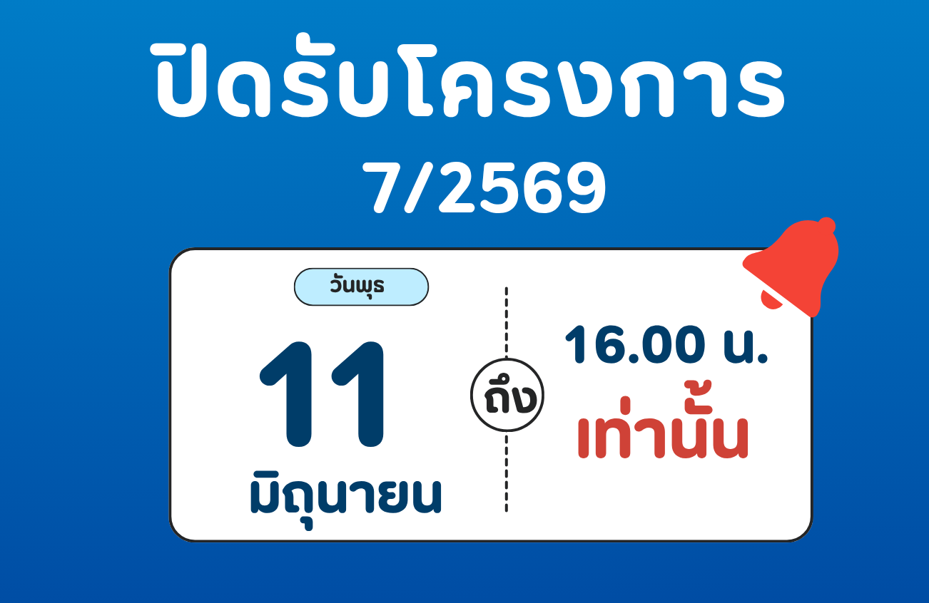 ปิดรับโครงการ 7/2569