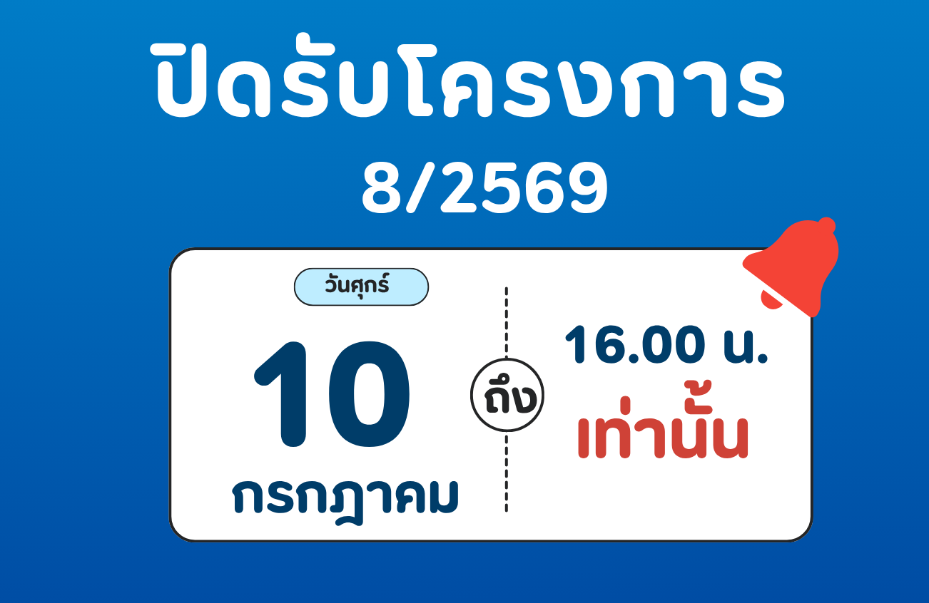 ปิดรับโครงการ 8/2569