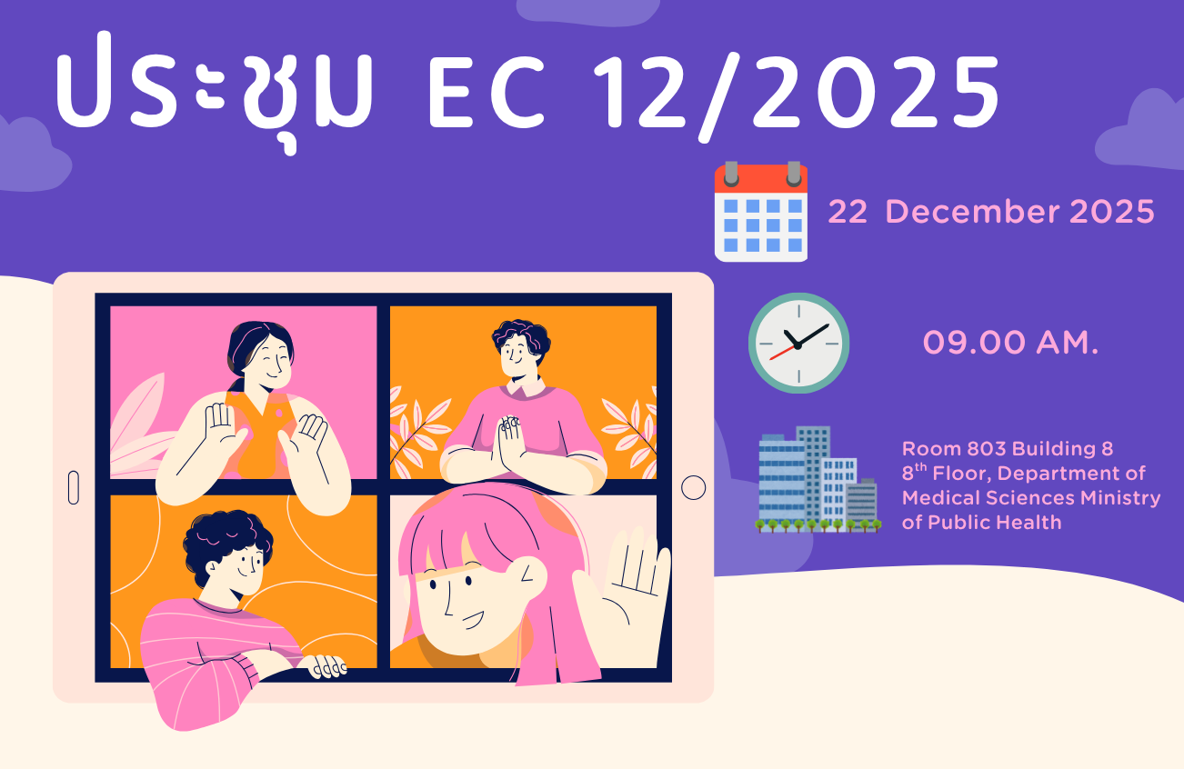 ประชุม EC 12/2568
