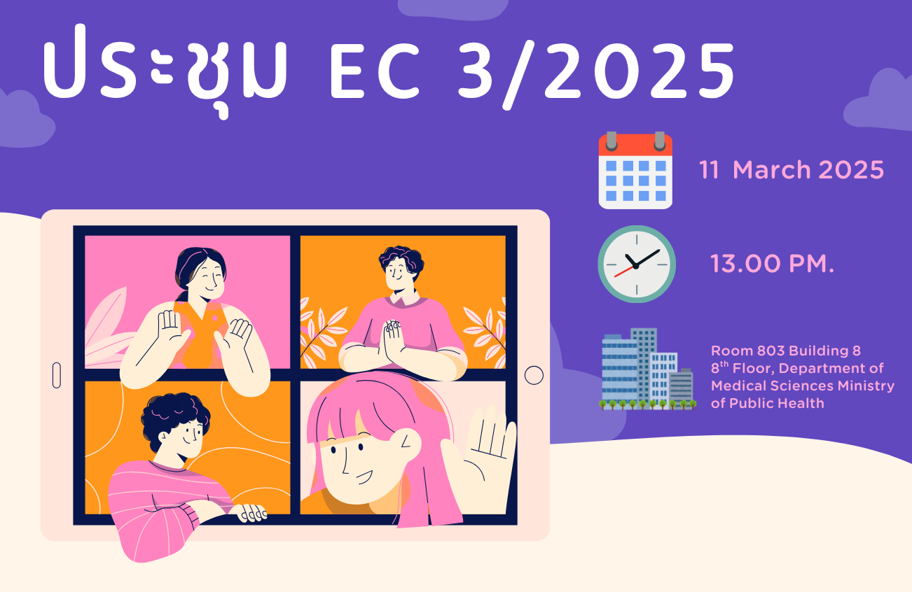 ประชุม EC 3/2568